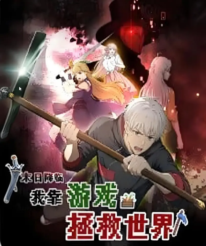 《末日降临！我靠游戏拯救世界》：爆笑末日求生，看动态漫画爽翻天！