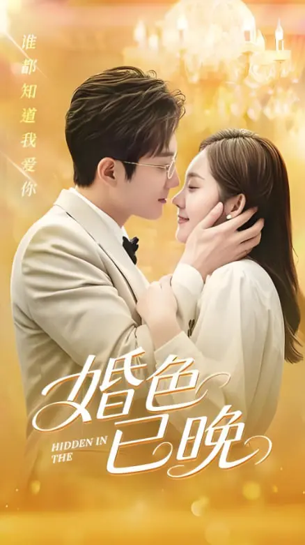 《婚色已晚》：都市情感危机下的救赎与抉择，婚姻的真相是……