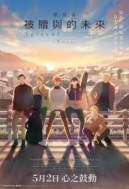 《GIVEN被赠与的未来剧场版：柊mix》：心弦拨动！青春的悸动与迷茫，献给所有勇敢的灵魂
