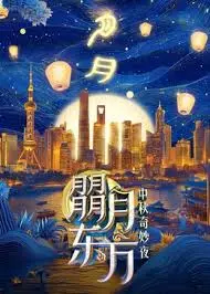 《朤月东方——中秋奇妙夜》：一场视听盛宴，感受传统文化的现代魅力