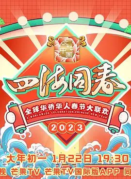 《2023全球华侨华人春节大联欢》：欢庆佳节，凝聚侨心，感受中华文化的魅力！
