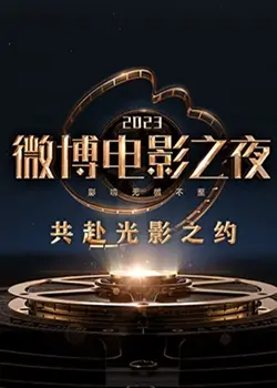 星光熠熠！2023微博电影之夜全回顾：红毯、奖项、精彩瞬间一网打尽，谁是最大赢家？