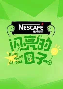 《闪亮的日子第四季》：青春万岁！新篇章的笑与泪，友情与成长的真实记录！