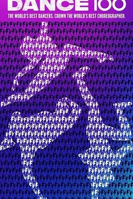 《街舞100》：百人齐舞，燃炸舞台，这才是街舞该有的样子！