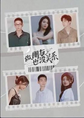 《做朋友也没关系》：当爱情以友谊的名义靠近，是心动还是错过？