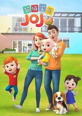 《超级宝贝JOJO 第一季》：萌宝成长记，亲子互动育儿经，甜蜜温馨每一天！
