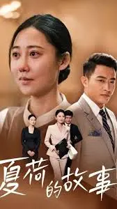 《夏荷的故事》：一段关于成长与救赎的诗意田园牧歌，治愈你内心的迷茫与不安