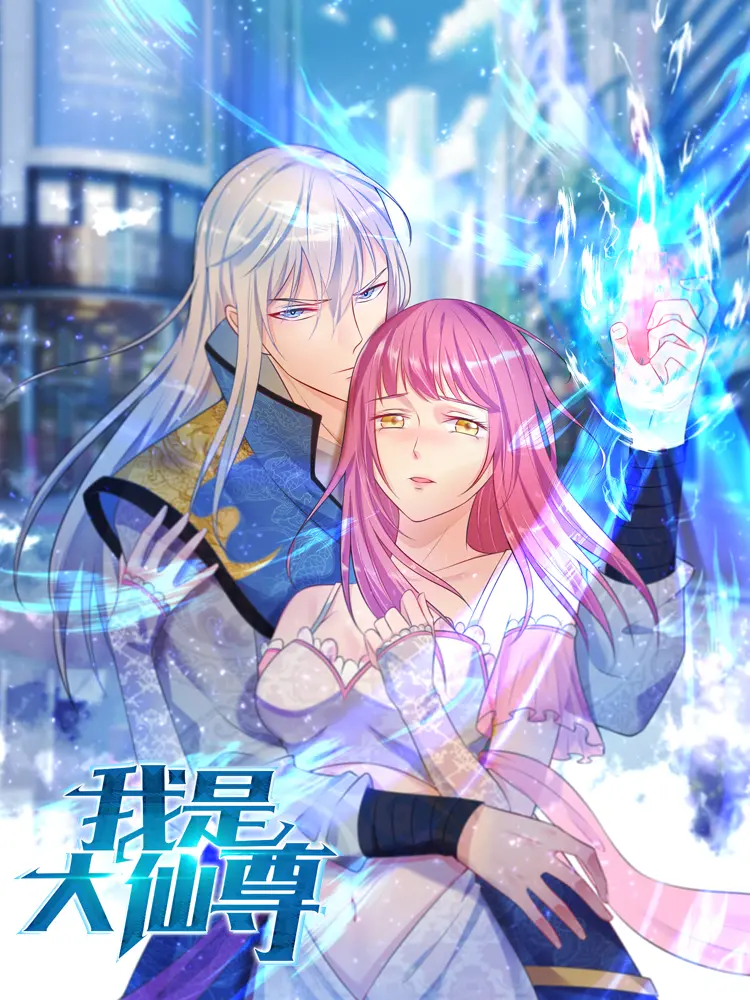 《我是大仙尊》：逆天改命，重回少年！看落魄仙尊如何玩转修仙界！