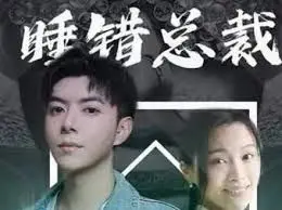 《睡错总裁狂宠妻》：霸道总裁爱上我，狗血剧情下的真挚情感？