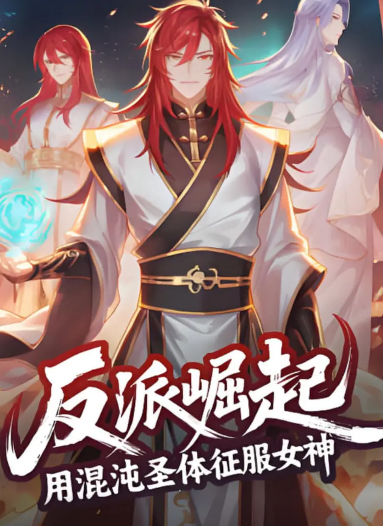 《反派崛起：用混沌圣体征服女神》：龙傲天的另类打开方式，反套路爽文！