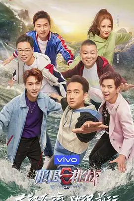 《极限挑战 第五季 （悠享版）》：爆笑回归！老成员新惊喜，挑战你的笑神经！