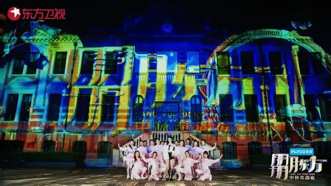 《朤月东方·中秋奇遇夜》：一场视听盛宴，传统文化与现代科技的完美碰撞！