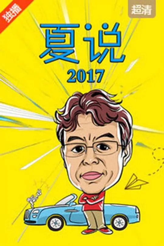 重温《夏说2017》：那年夏天，我们一起追过的青春与梦想，一部被低估的国产佳作