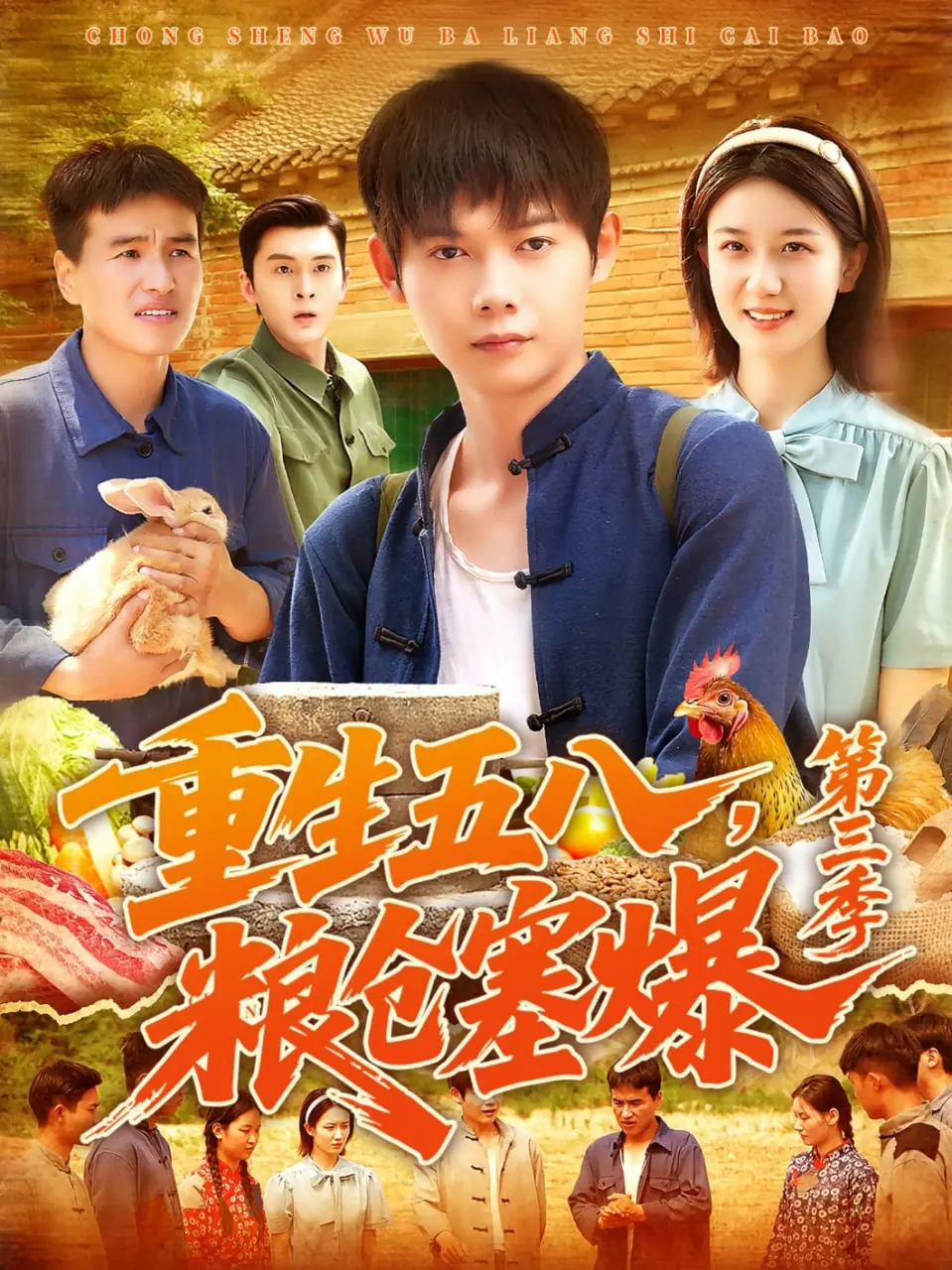 《重生五八粮仓塞爆第三季》：热血回归，爆笑升级！小人物的年代逆袭传奇