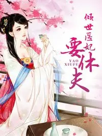 《倾世医妃要休夫》：古装甜宠剧来袭！看现代医妃如何玩转古代，休掉霸道王爷！