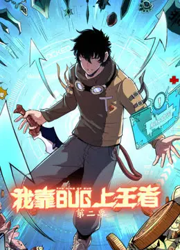 《我靠bug上王者 第二季》：爆笑回归！看游戏菜鸟如何用BUG逆袭人生