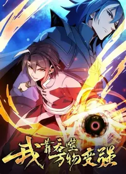 爽到飞起！《我靠吞噬万物变强 第一季》：看主角一路开挂，吞噬进化，燃爆你的肾上腺素！