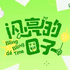 《闪亮的日子 第五季》：青春万岁！记录Z世代的成长印记，感受真实的迷茫与闪耀！