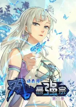 《万古最强宗 第二季》：宗门崛起之路再启程，爆笑修仙，热血不止！