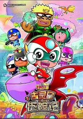 《开心宝贝之古灵星历险记》：爆笑来袭！宇宙萌娃勇闯难关，守护古灵星！