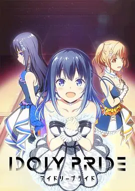 《偶像荣耀》：少女逐梦演艺圈，友情与挑战交织的闪耀之路！