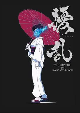 沉浸式探索《扰乱 The Princess of Snow and Blood》：明治时代下的刺客传奇、复仇与超自然魅力