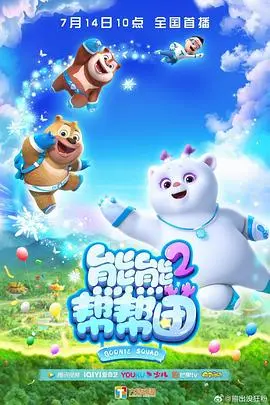 萌力升级！《熊熊帮帮团 第二季》欢乐来袭，亲子冒险新篇章，宝贝们快来加入！