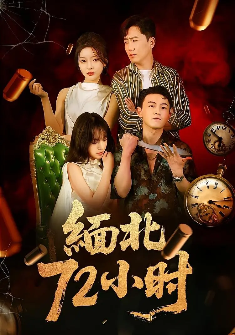 生死时速！《缅北72小时》深度影评：揭秘境外诈骗真相，能否逃出生天？