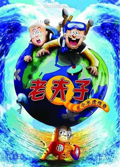 重温童年回忆！《老夫子之小水虎传奇》：笑泪齐飞的合家欢动画