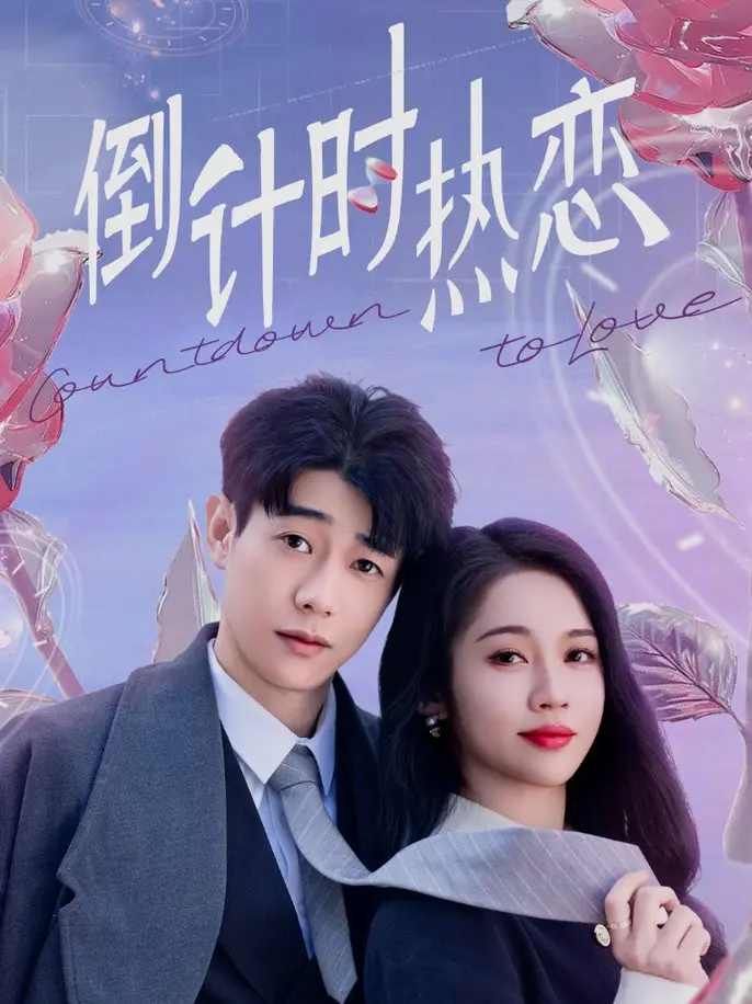 《倒计时热恋》：一场命中注定的浪漫邂逅，甜蜜倒计时开启你的恋爱心跳！