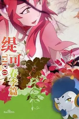 《缇可春季篇》：一场关于友情、成长与美食的治愈之旅！