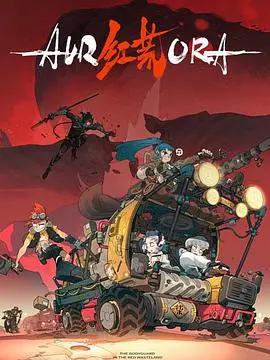 末日废土下的挣扎与救赎：《红荒》深度影评：绝望中绽放的希望之花