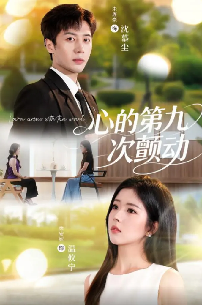 《心的第九次颤动》：末日科幻爱情？AI觉醒后的情感纠葛，人类与机器的禁忌之恋！