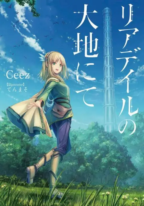 《里亚德录大地》：被诅咒的奇幻冒险？当妈后也能成为最强气运之子？