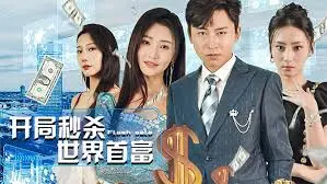 《开局秒杀世界首富》：屌丝逆袭？还是金钱游戏的终极幻想？