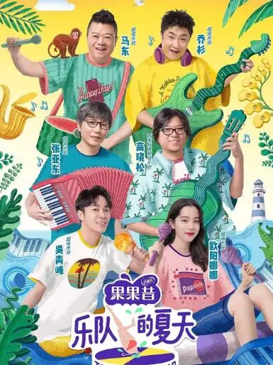 燥起来！《乐队的夏天 第二季》：重燃摇滚激情，寻找属于你的音乐乌托邦！