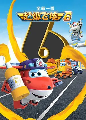 《超级飞侠 第六季》：全新冒险起航！带你环游世界，寓教于乐！
