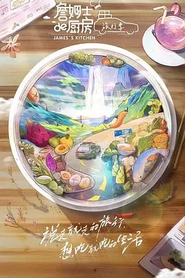 《詹姆士的厨房·旅行季》：美食与美景的完美融合，治愈你的味蕾与心灵！