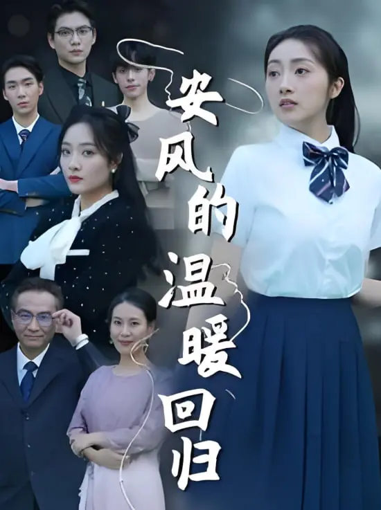 《安风的温暖回归》影评：中秋团圆的治愈之光，亲情与梦想的交织