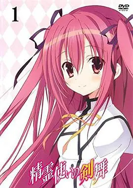 《精灵使的剑舞 特典迷你OVA》：福利满满！精灵与剑的奇幻冒险再升级