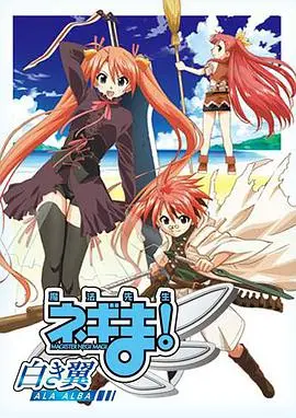 《魔法先生涅吉！白翼 ALA ALBA》：魔法与羁绊的史诗，感动与热血重燃！