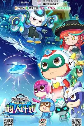 开心集结，勇敢升级！《开心超人联盟之勇敢之城2超人计划》：燃爆暑假的英雄成长记！