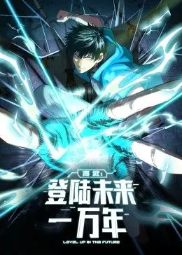 燃爆！《高武：登陆未来一万年》动态漫画，看废柴少年如何逆袭称王！