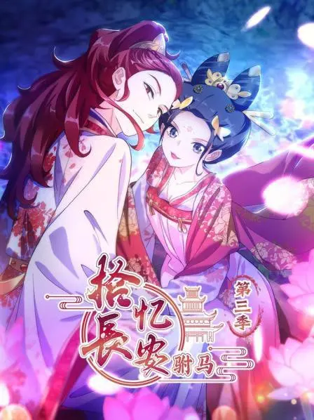 《拾忆长安驸马 第三季》：当离别遇上治愈，再见亦是重逢的序章