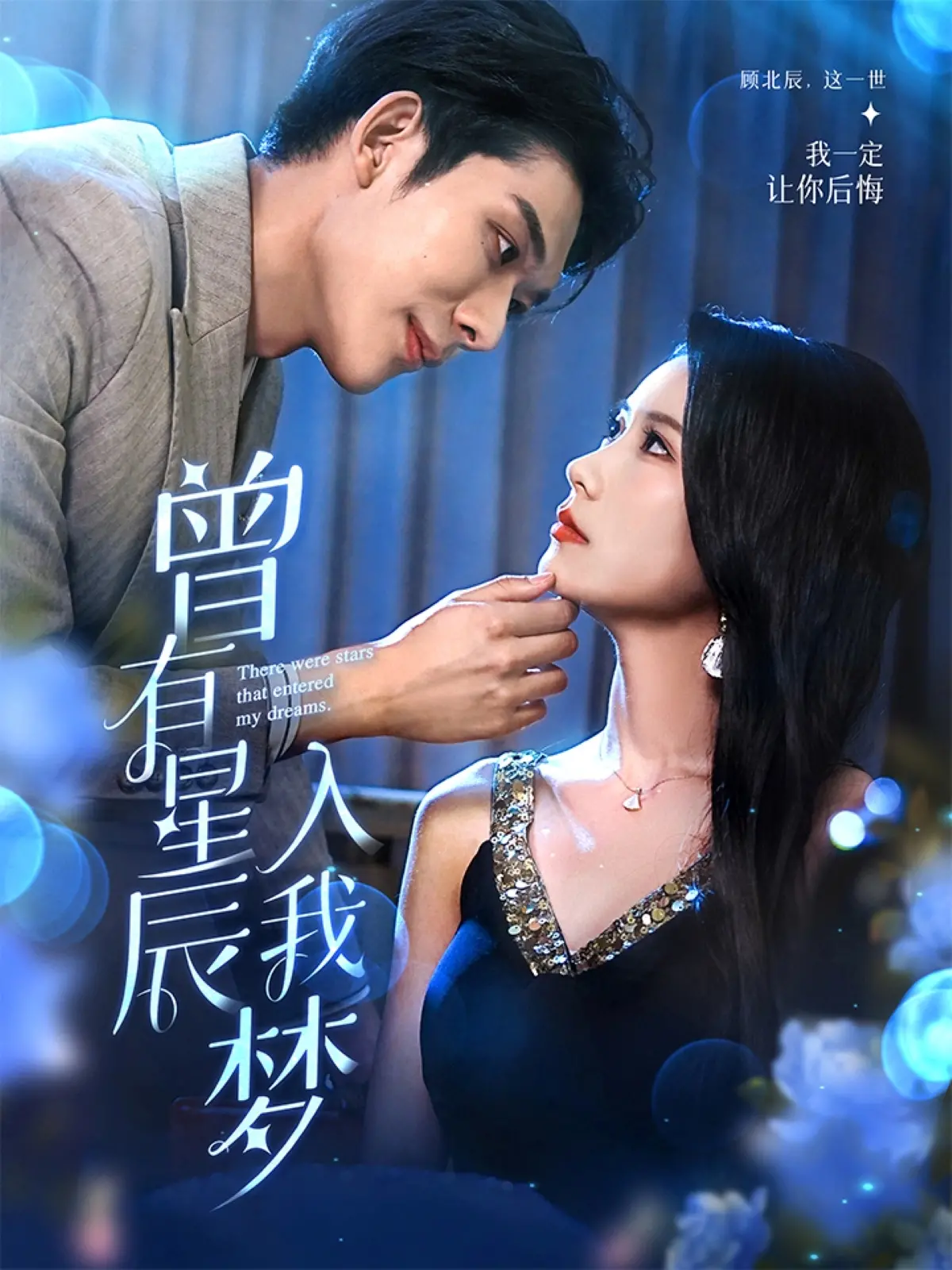 《曾有星辰入我梦》：偶像成长的浮沉路，当梦想照进现实的残酷与光芒