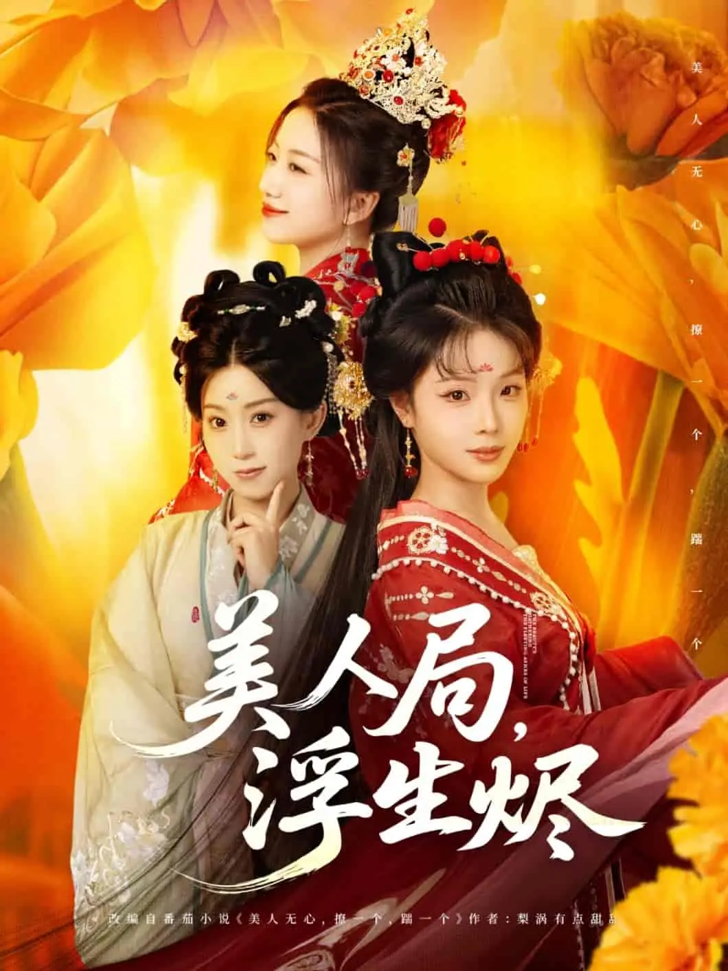 《美人局，浮生烬》：乱世红颜的绝地反击，一场关乎生存与命运的少女蜕变