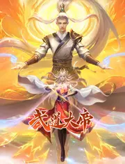 《武道大帝动态漫画》：热血逆袭，少年踏上巅峰之路，燃爆你的武侠梦想！