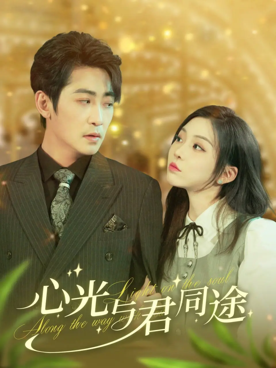 《心光与君同途》：当科技之光点亮奇幻巴黎，一场超越时空的浪漫邂逅