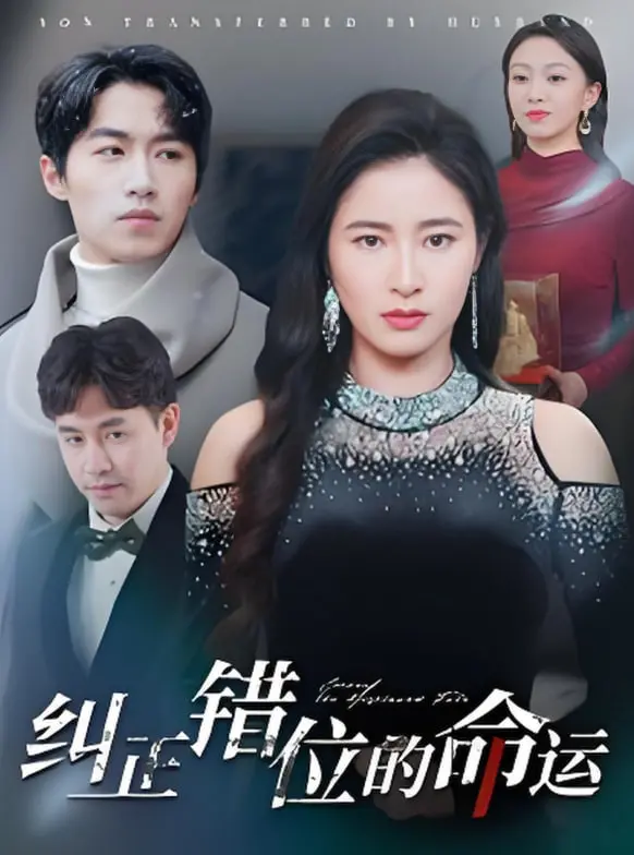 《纠正错位的命运》：当人生剧本被偷偷篡改，一次绝地反击的命运救赎之旅