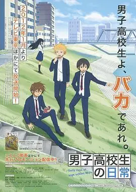 《男子高中生的日常》：爆笑还原青葱岁月，最真实的青春放浪记